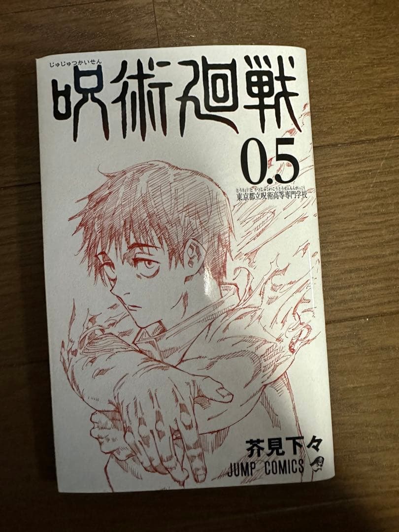 呪術廻戦0〜30巻＋0.5巻全巻セット