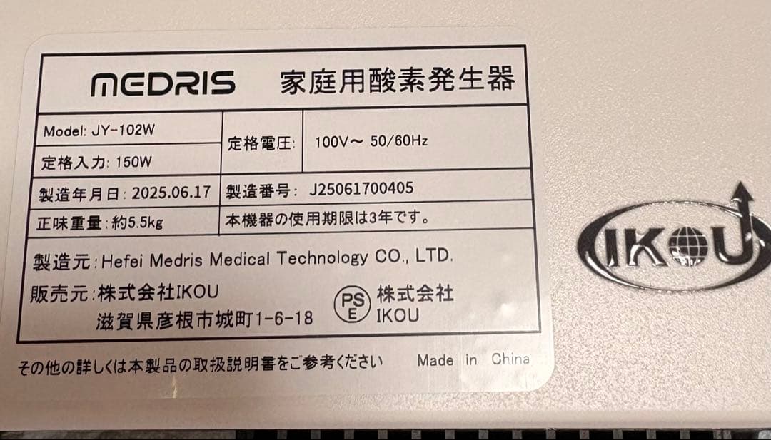 家庭用酸素発生器 2025年10月購入　　　MEDRIS JY-102W