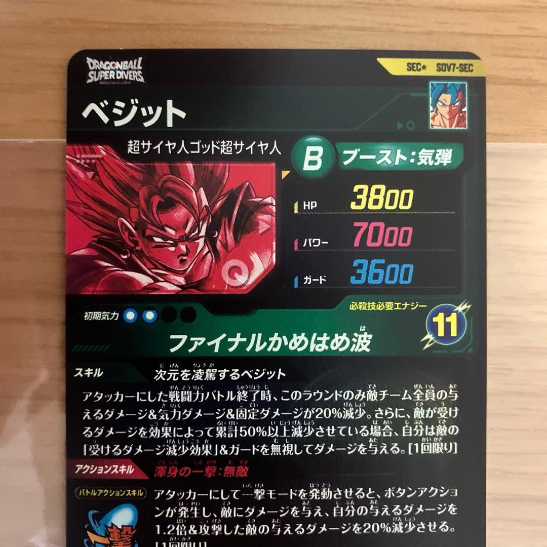 ドラゴンボールスーパーダイバーズ ベジット SDV7- SEC パラレル
