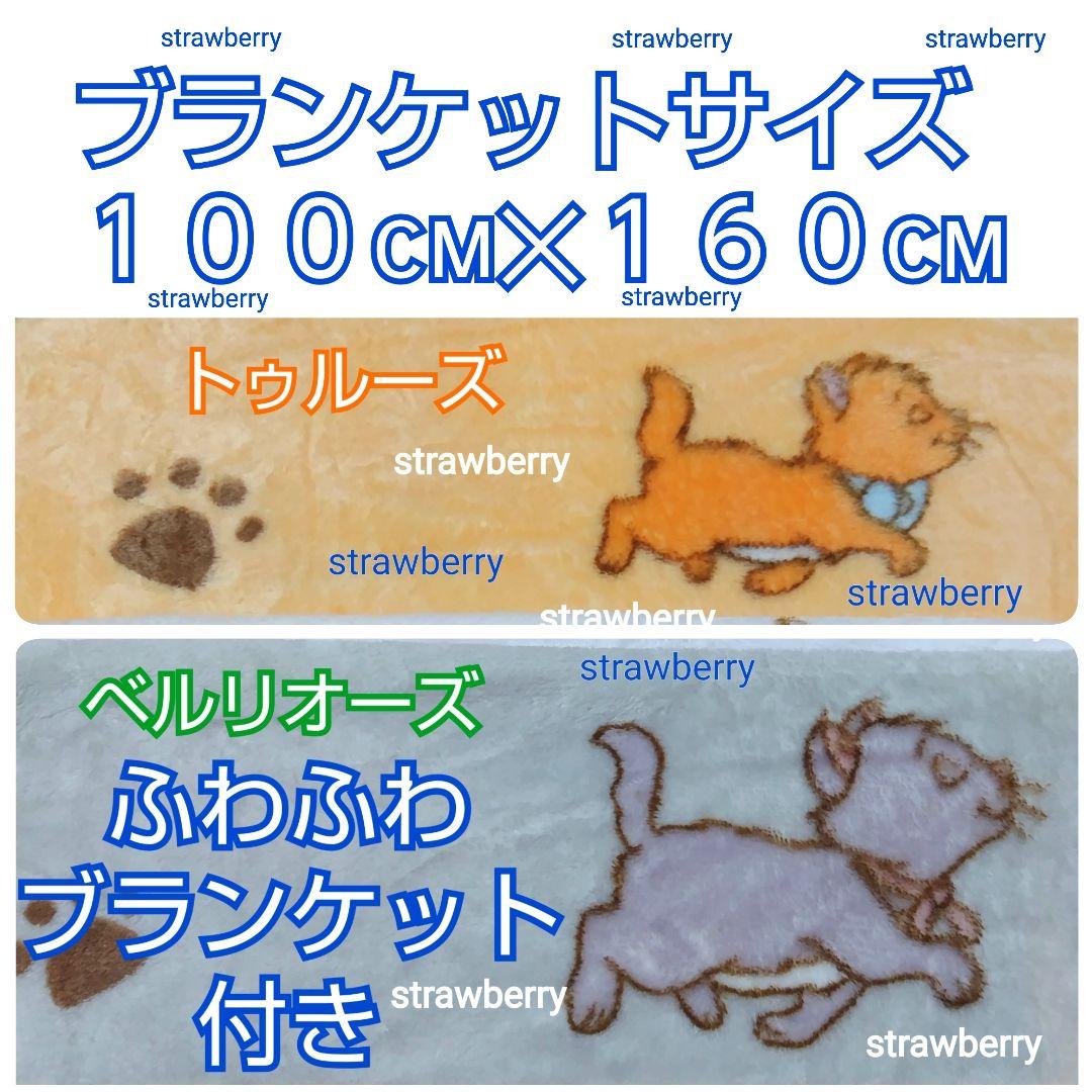 ベルリオーズ　トゥルーズ　ぬいぐるみ　ディズニー　コストコ　ブランケット