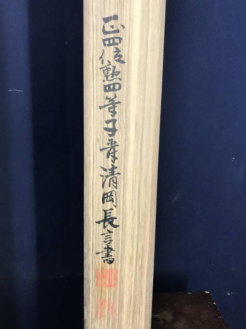 【真作】清岡長言/和歌/伊達周斎氏の贈与を祝いて/掛軸/名家伝来/AC-489