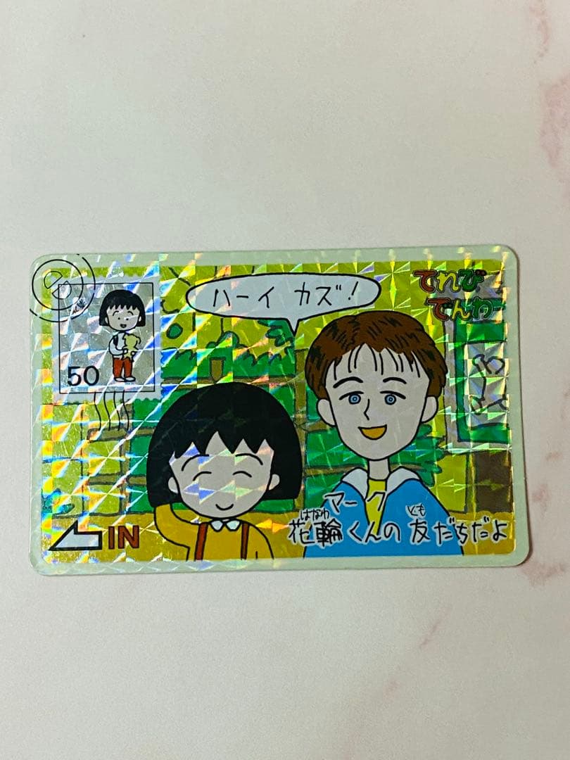 ちびまる子ちゃんカードダス　キラキラ レア当時物