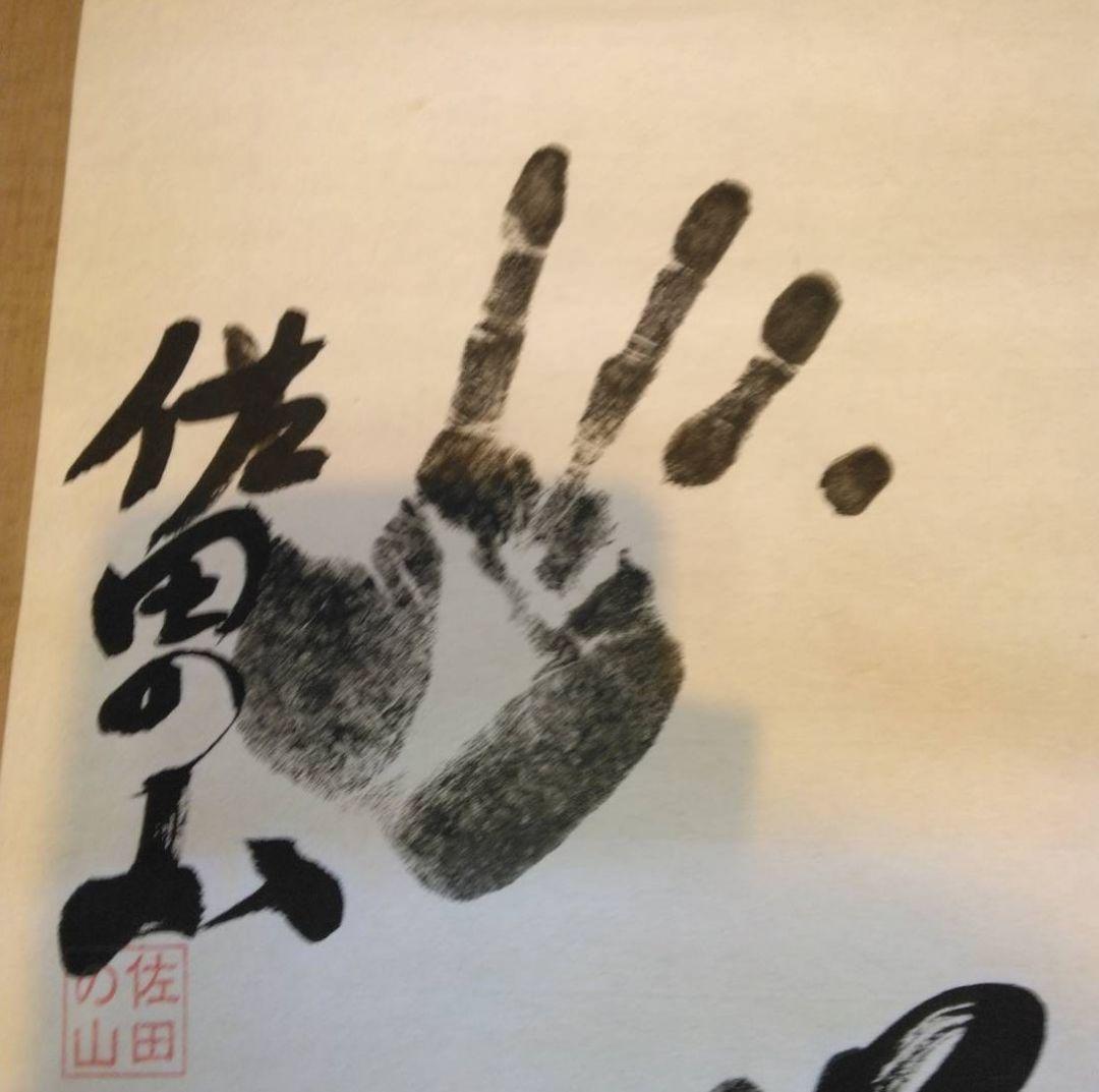 若乃花 　貴乃花　大鵬　千代の富士 他　大幅 歴代横綱14名サイン入り手形朱印有