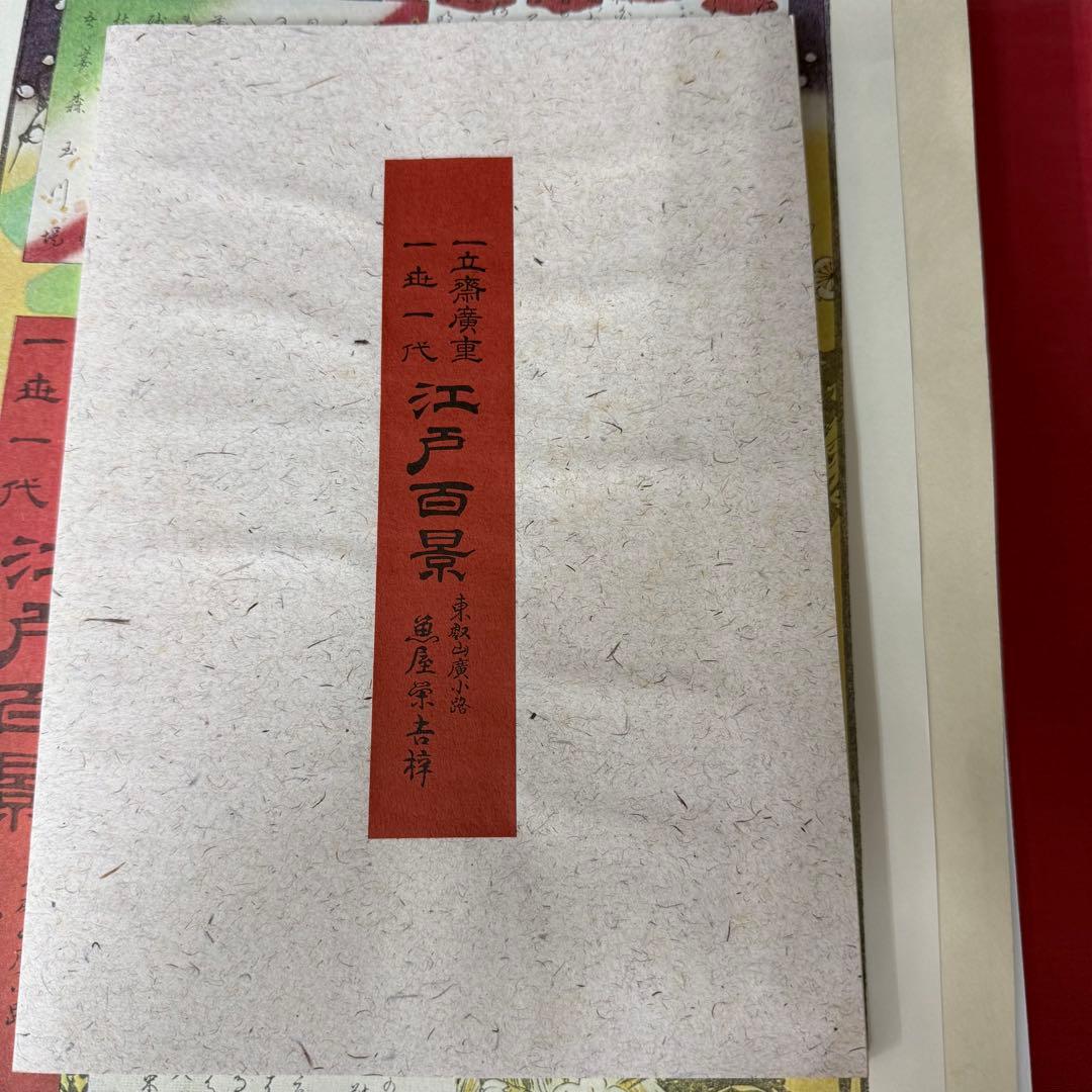 浮世絵 一立斎 広重 一世一代 名所 江戸百景 全120枚揃 魚屋栄吉梓