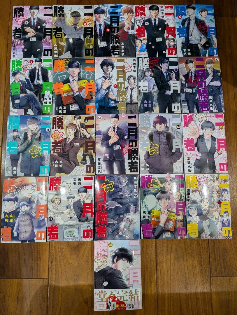 超美品　二月の勝者　全21巻セット　高瀬志帆