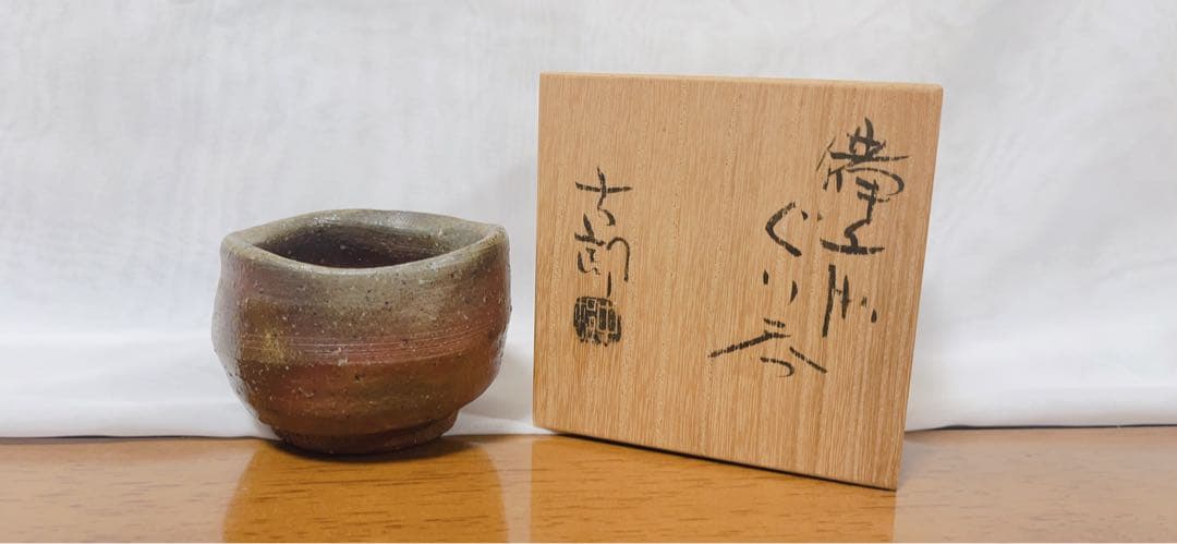 中村六郎　ぐい呑　備前焼