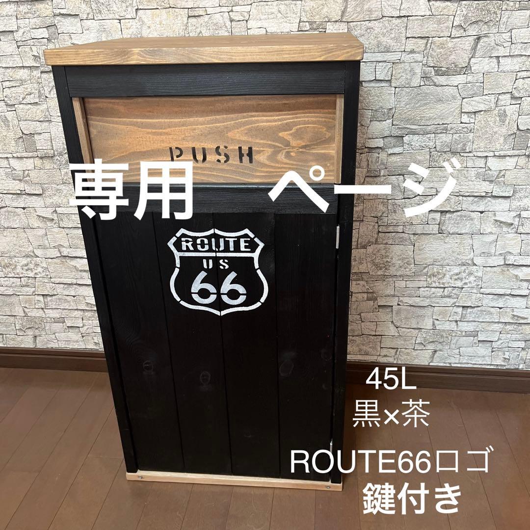 45L ダストボックス　黒茶　アメリカン　お洒落ゴミ箱　男前インテリア