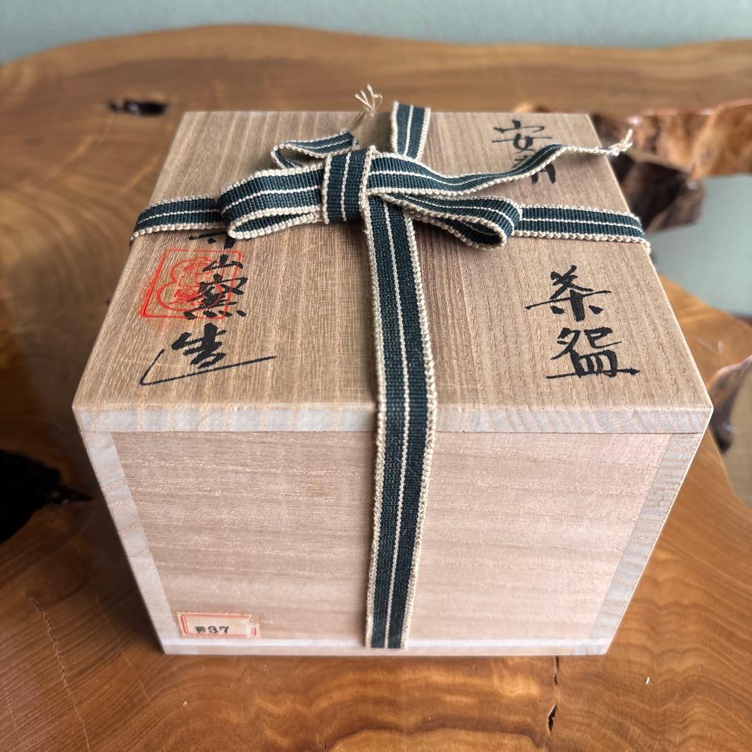 安南手 楽山窯 未年 干支茶碗 抹茶碗 茶道具 共箱