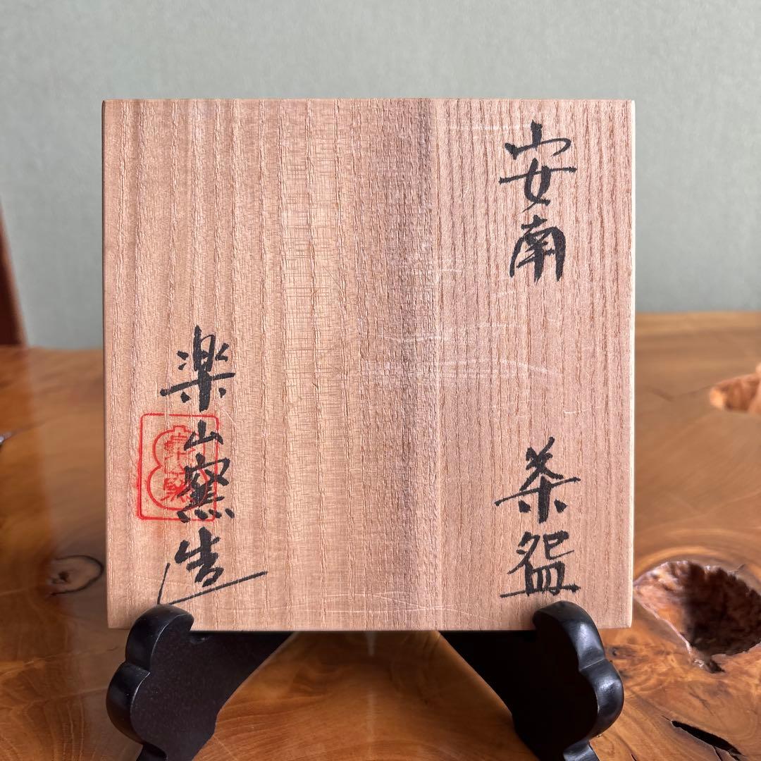 安南手 楽山窯 未年 干支茶碗 抹茶碗 茶道具 共箱