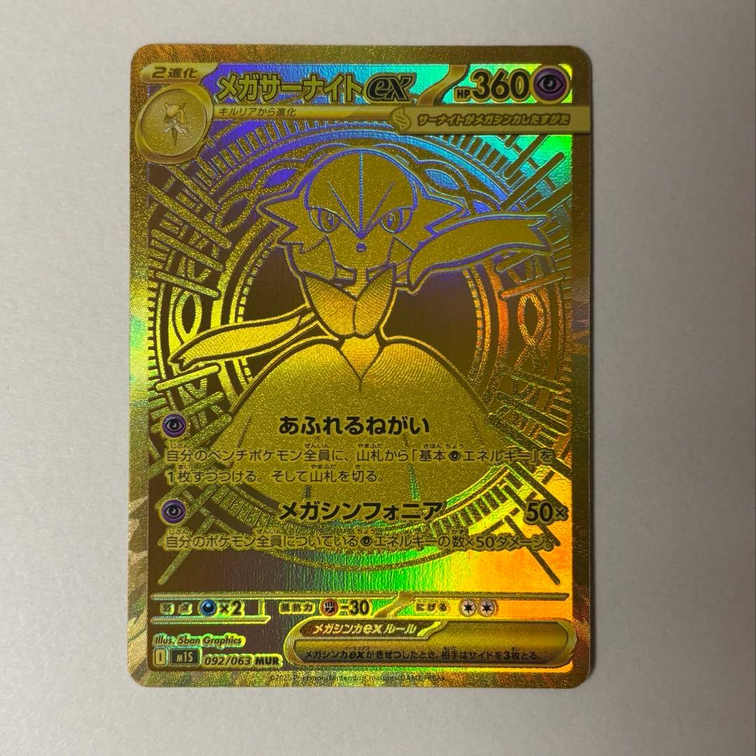 メガサーナイト ex MUR メガシンフォニア