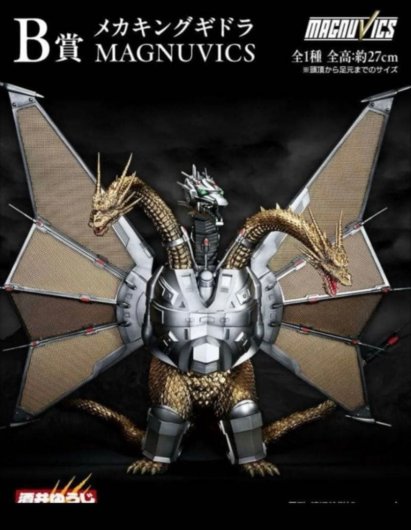 ス*ー様 一番くじ　B賞 メカキングギドラ MAGNUVICS