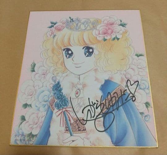 いがらしゆみこ 直筆サイン 色紙 キャンディ ティアラローズ 昭和レトロ