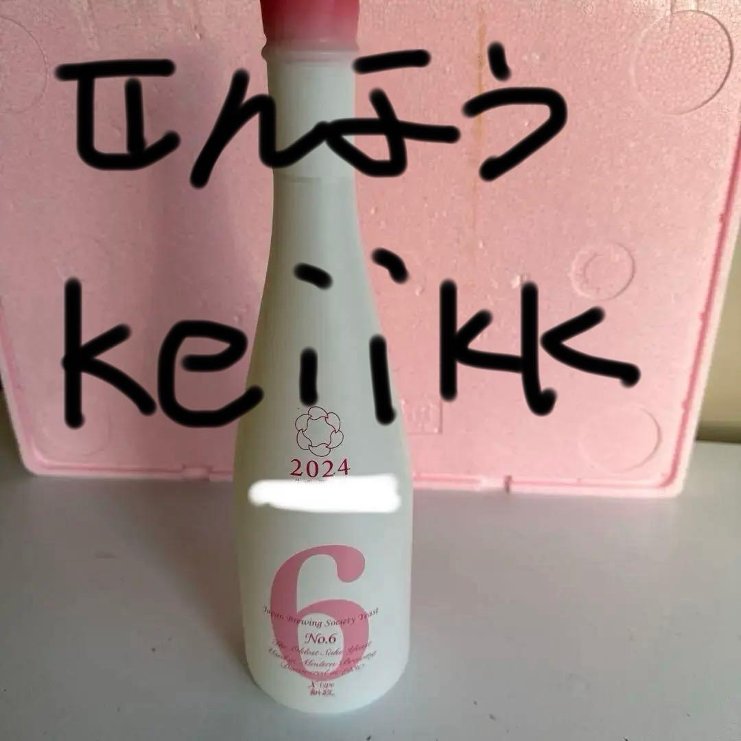 No.6 日本酒 2024年製造 1本から4本あります