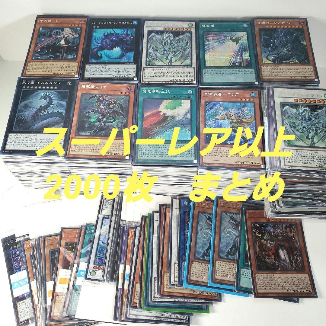 遊戯王　日本語のみ　スーパーレア以上　2000枚　まとめ