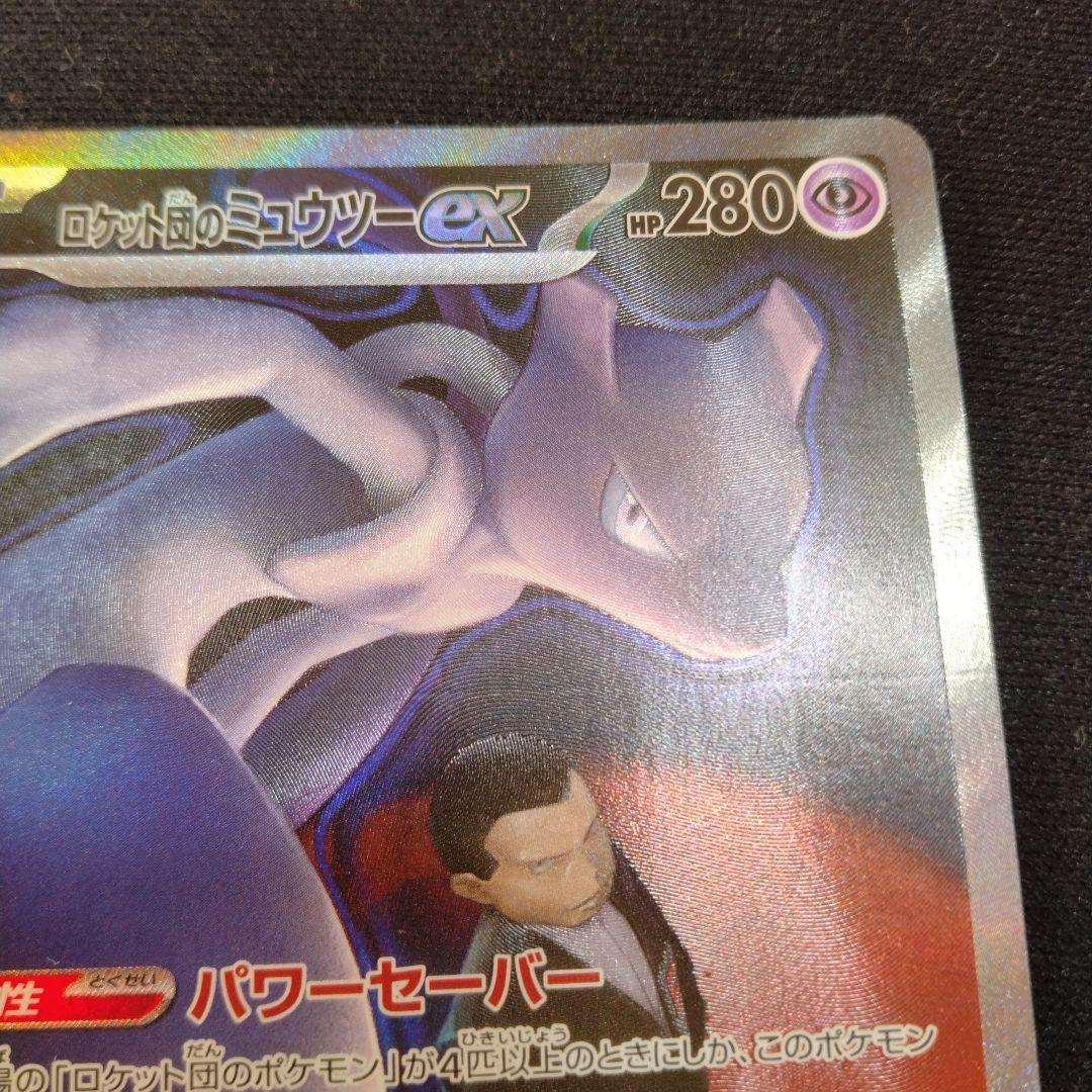 H*n様 ポケモンカード　ロケット団のミュウツーex SAR
