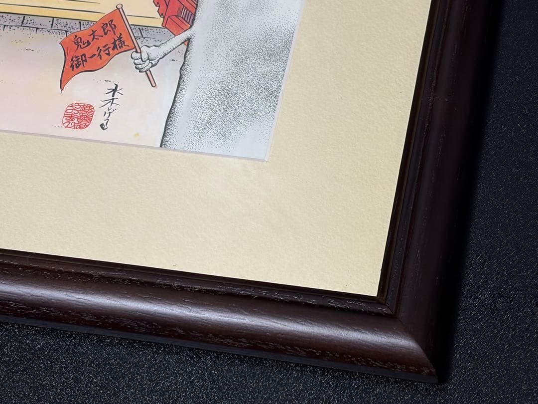 ゲゲゲの鬼太郎 妖怪道五十三次之内 日本橋 複製画 額装 水木しげる