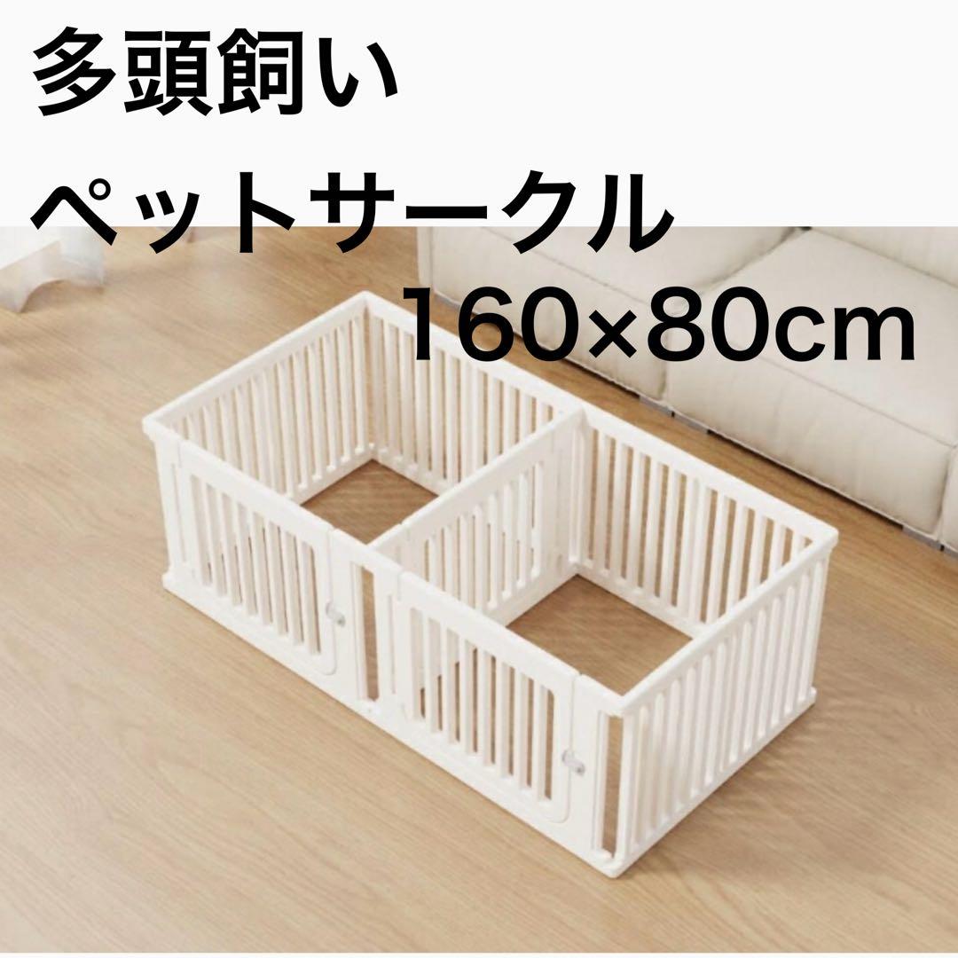 ペットサークル 160×80cm ドア付き ペットケージ ゲージ　多頭飼い