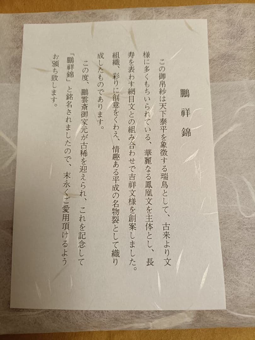 ④鵬雲斎宗匠御好 鵬祥錦帛紗　(木箱入)　龍村美術　土田友湖