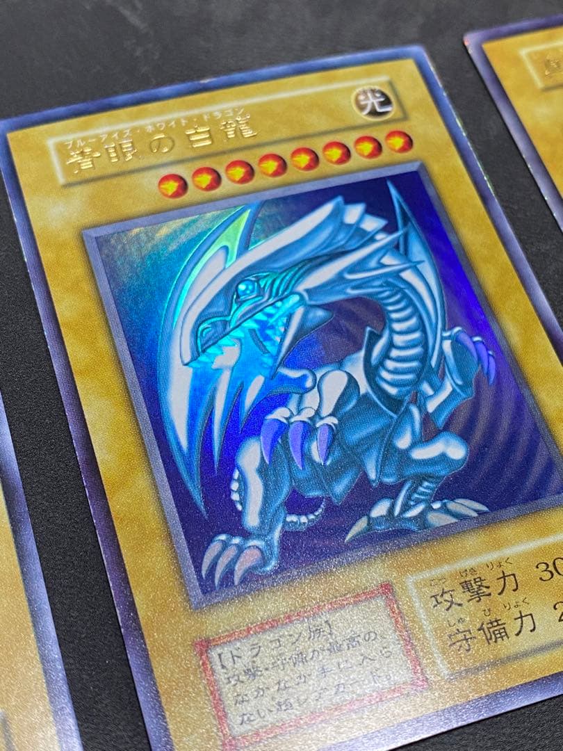 遊戯王　初期　青眼の白龍　ブラック・マジシャン　真紅眼の黒竜