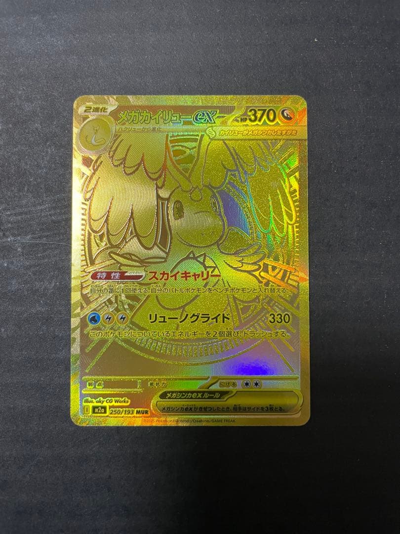 【即日発送】メガカイリューex MUR MEGAドリームex