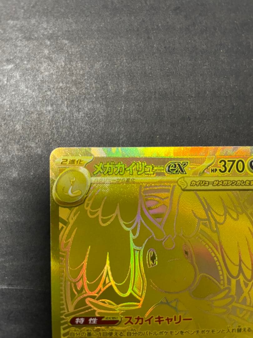 【即日発送】メガカイリューex MUR MEGAドリームex