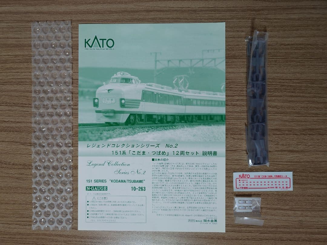 KATO 10-263 151系 こだま・つばめ