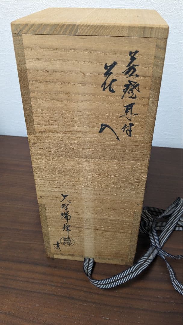 大野瑞峰作　萩焼　花瓶