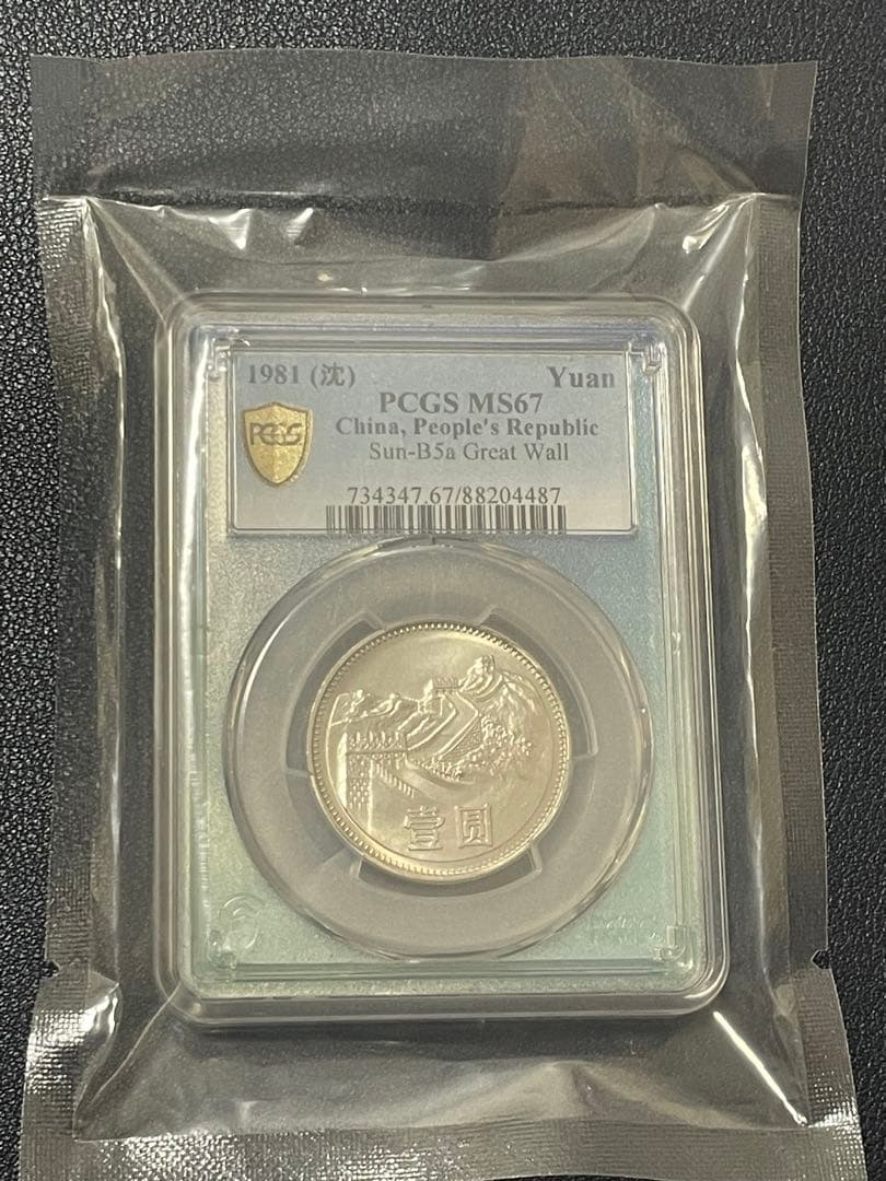 中国硬貨　中華人民共和国　中国人民銀行　1981年萬里の長城硬貨　PCGS鑑定済