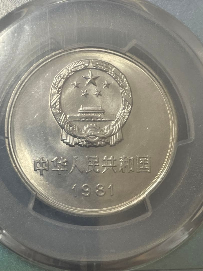 中国硬貨　中華人民共和国　中国人民銀行　1981年萬里の長城硬貨　PCGS鑑定済