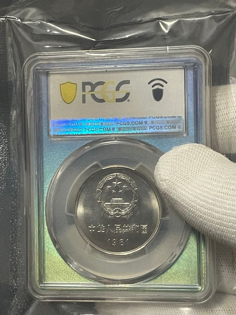 中国硬貨　中華人民共和国　中国人民銀行　1981年萬里の長城硬貨　PCGS鑑定済