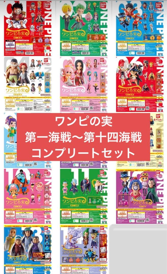 ワンピの実　第一海戦〜第十四海戦　まとめ売り　コンプリート