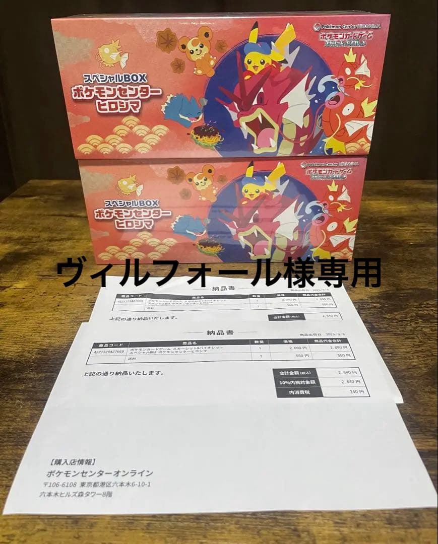ヴィルフォール ポケモンカード　ポケモンセンタースペシャルBOX ヒロシマ
