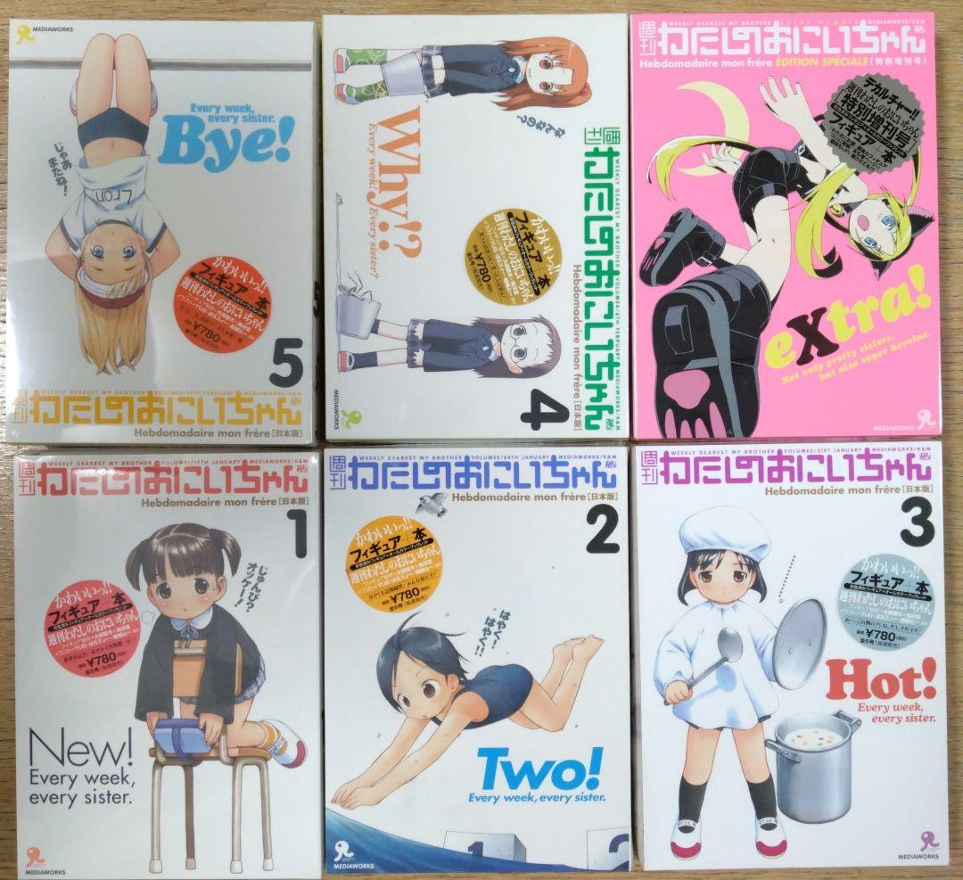 週刊わたしのおにいちゃん　6個