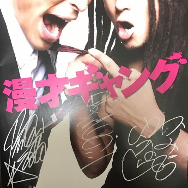 漫才ギャング【サイン入りパンフレット】