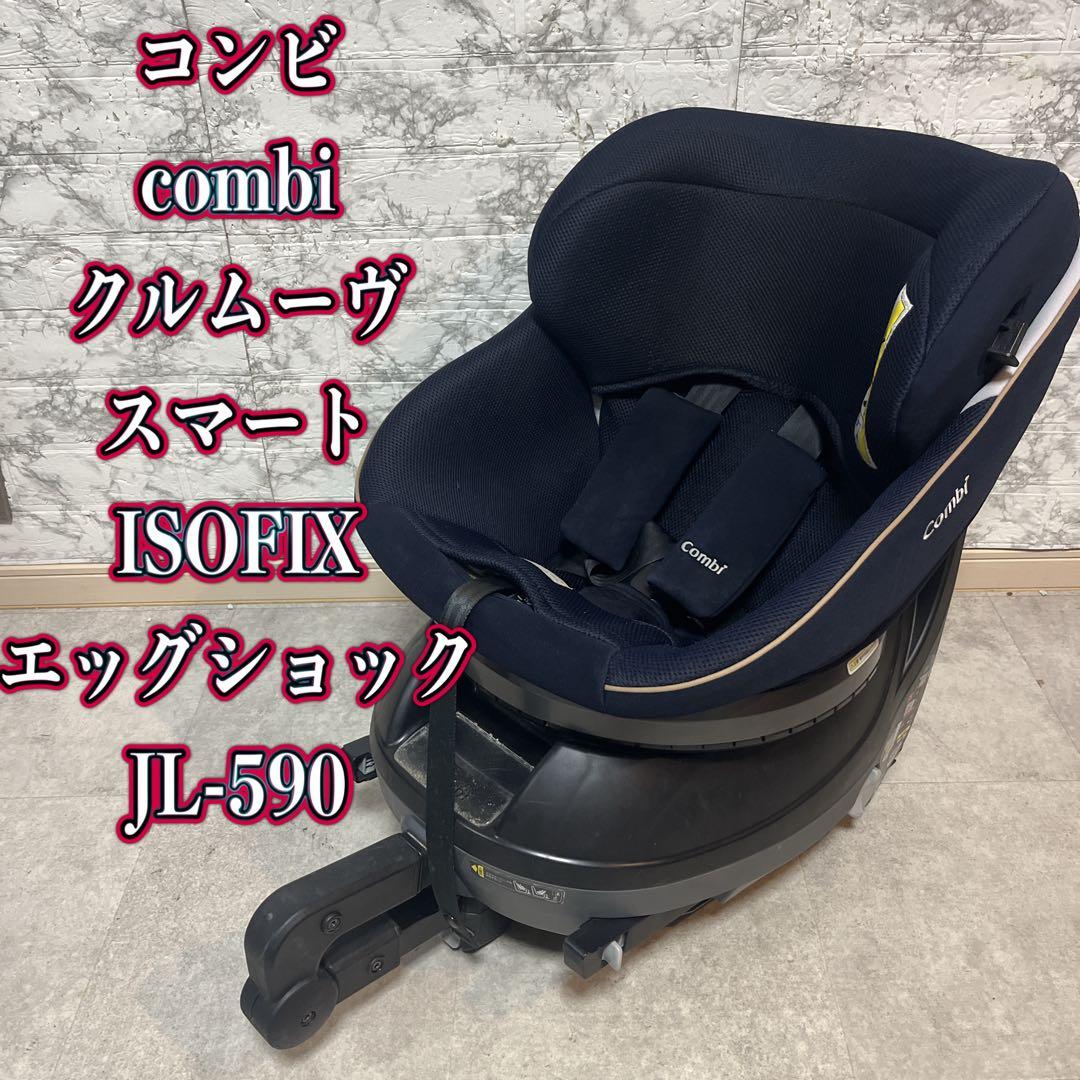 combiコンビ クルムーヴスマート JL590 ISOFIX