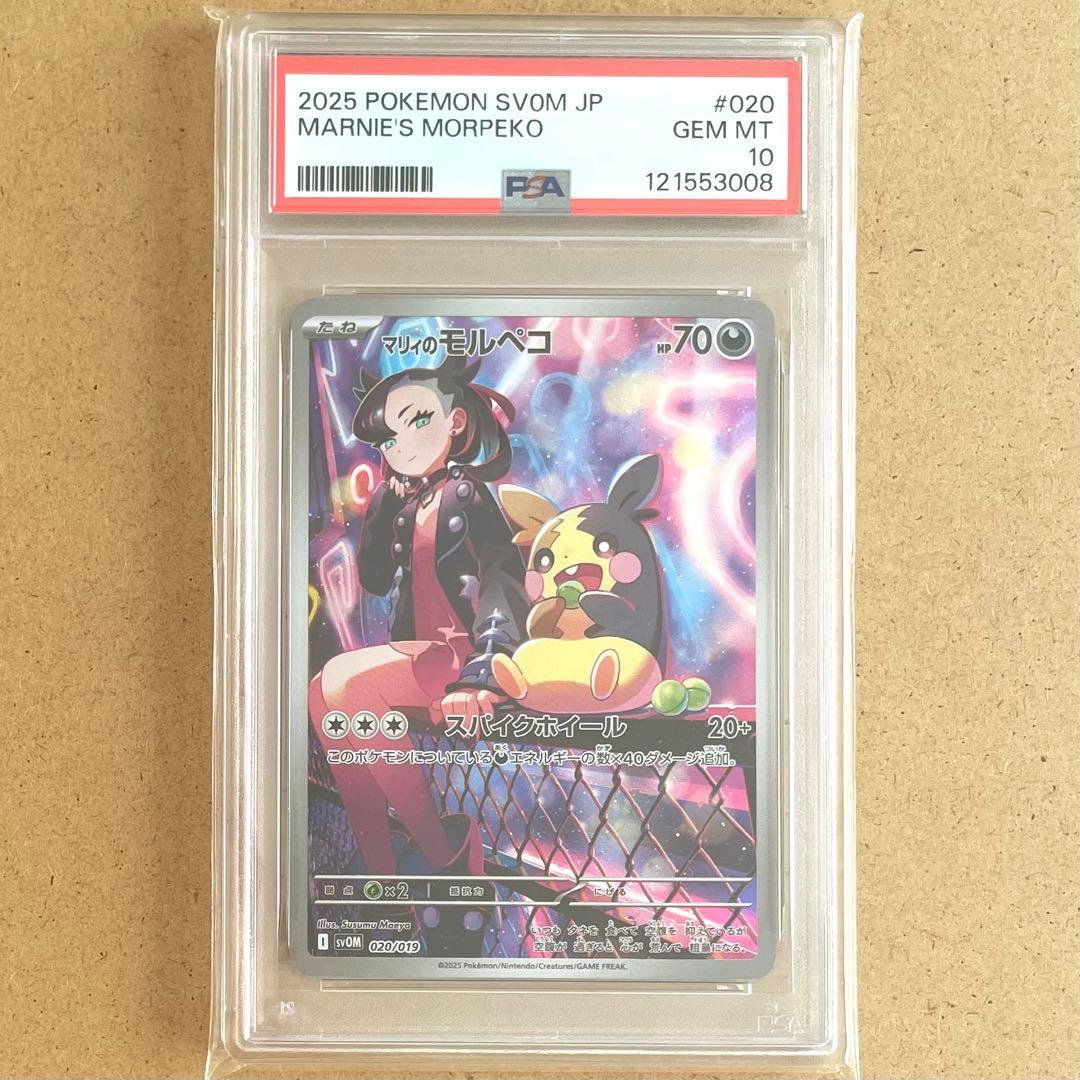 マリィのモルペコ スターターセット AR PSA10 ポケモンカード 鑑定品