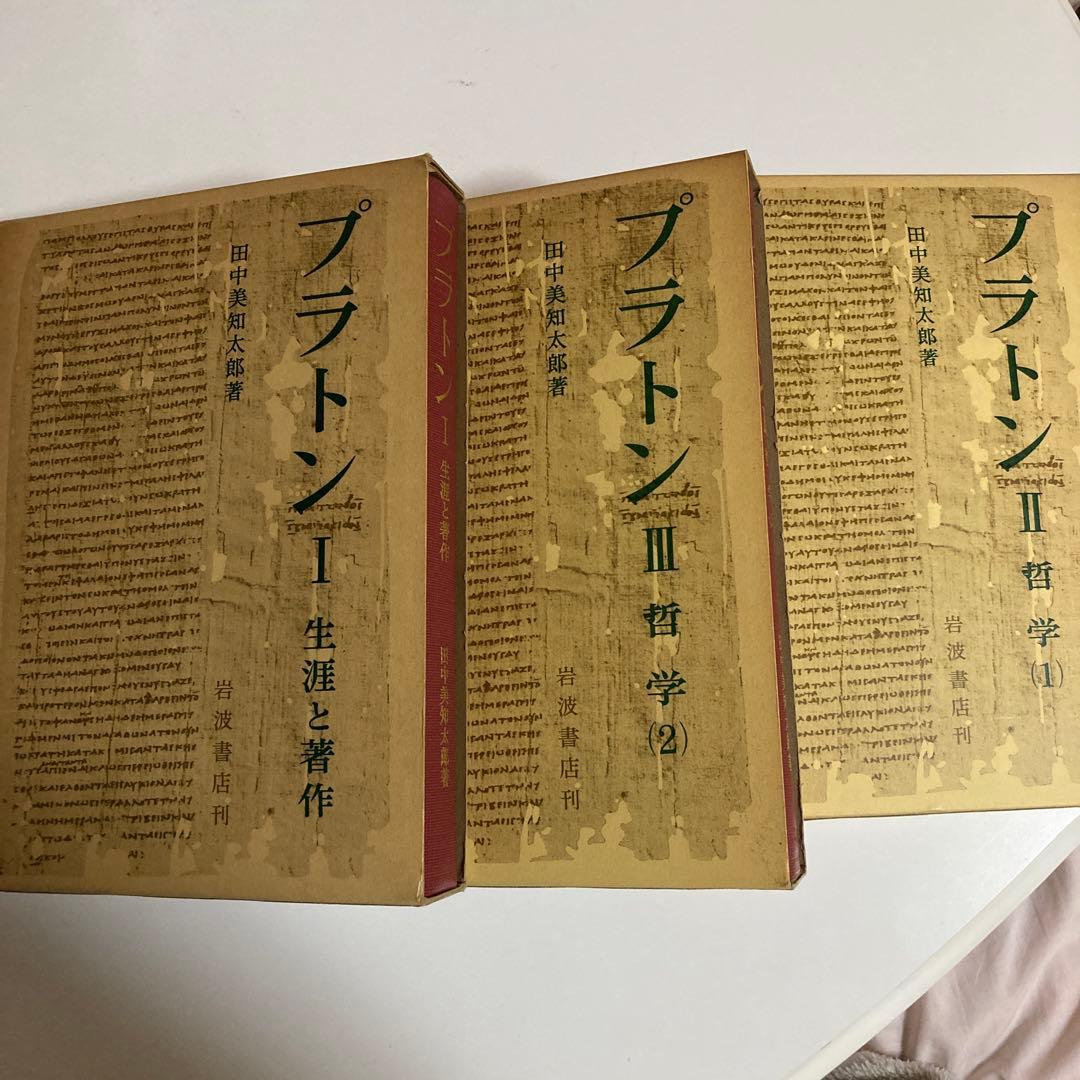 田中美知太郎　プラトン　岩波書店