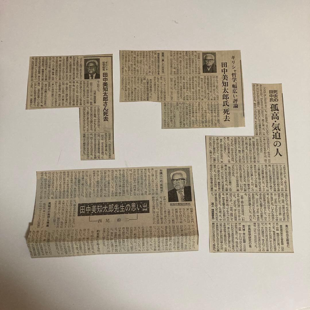 田中美知太郎　プラトン　岩波書店