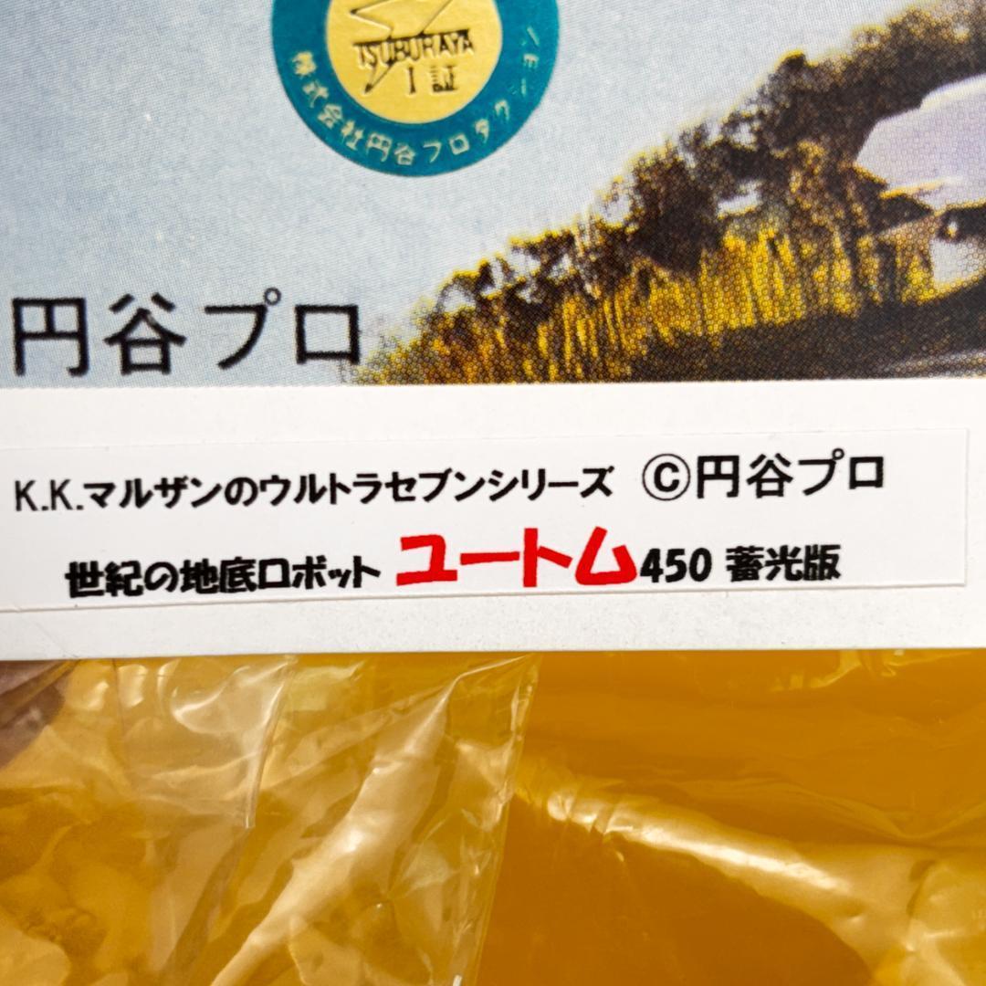 マルサン　450　ユートム　蓄光版　世紀の地底ロボット