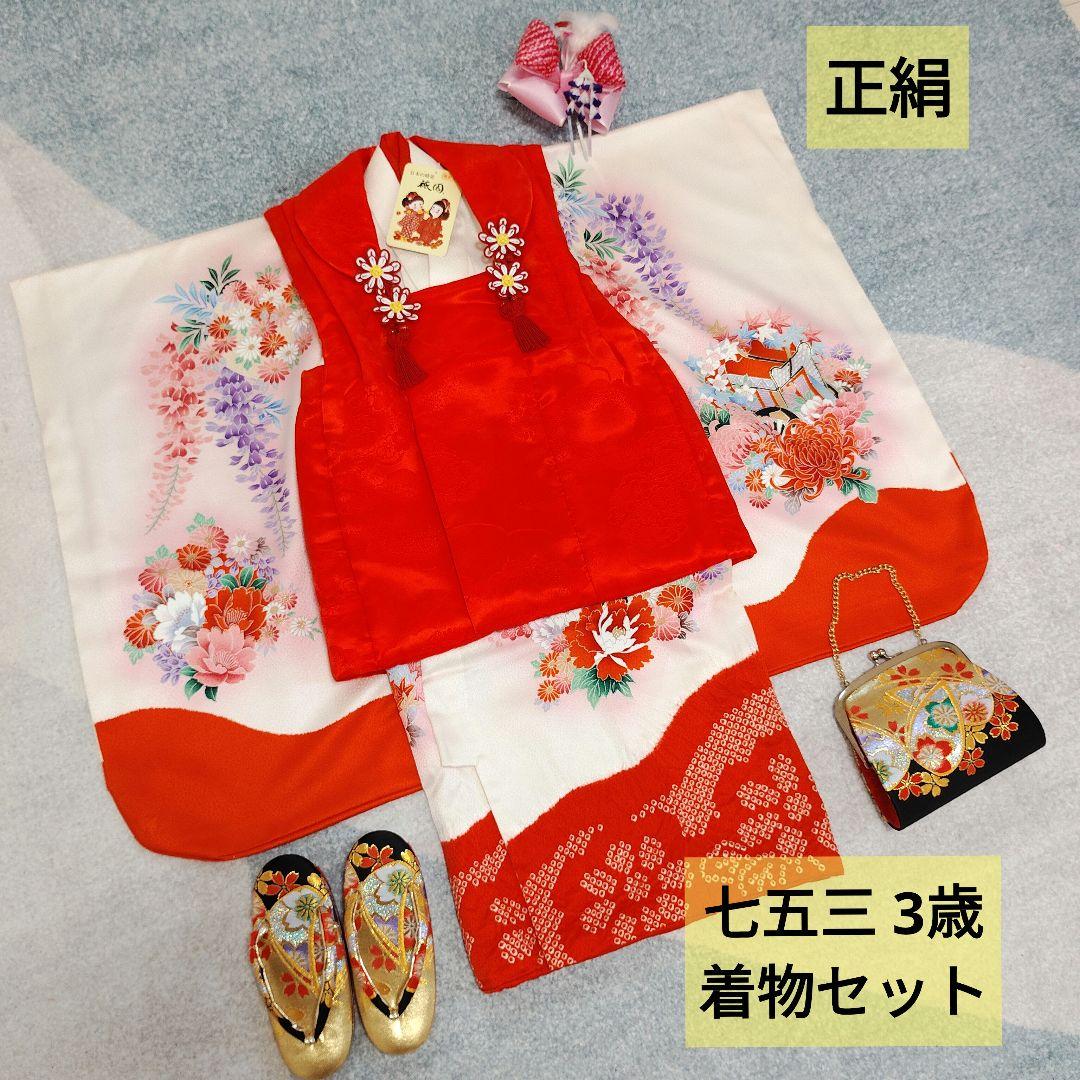 七五三 3歳 正絹 着物 被布 バッグ 草履 小物 セット 部分絞り