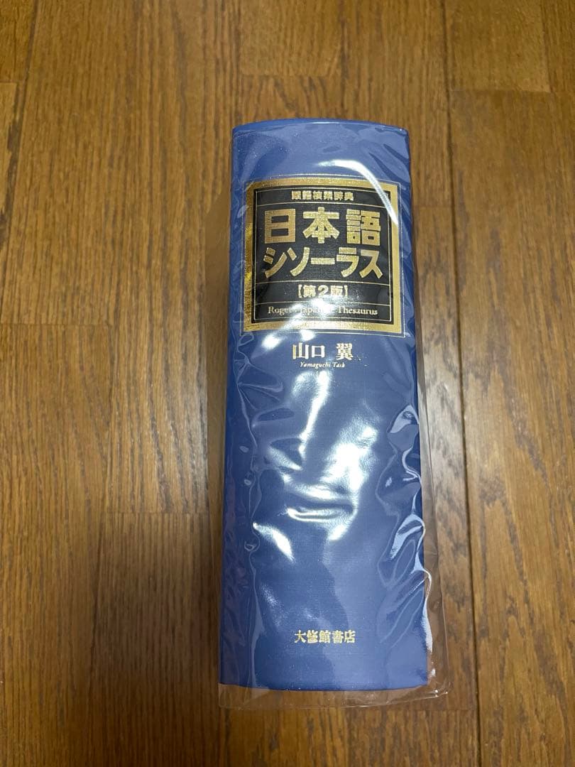 日本語シソーラス第２版