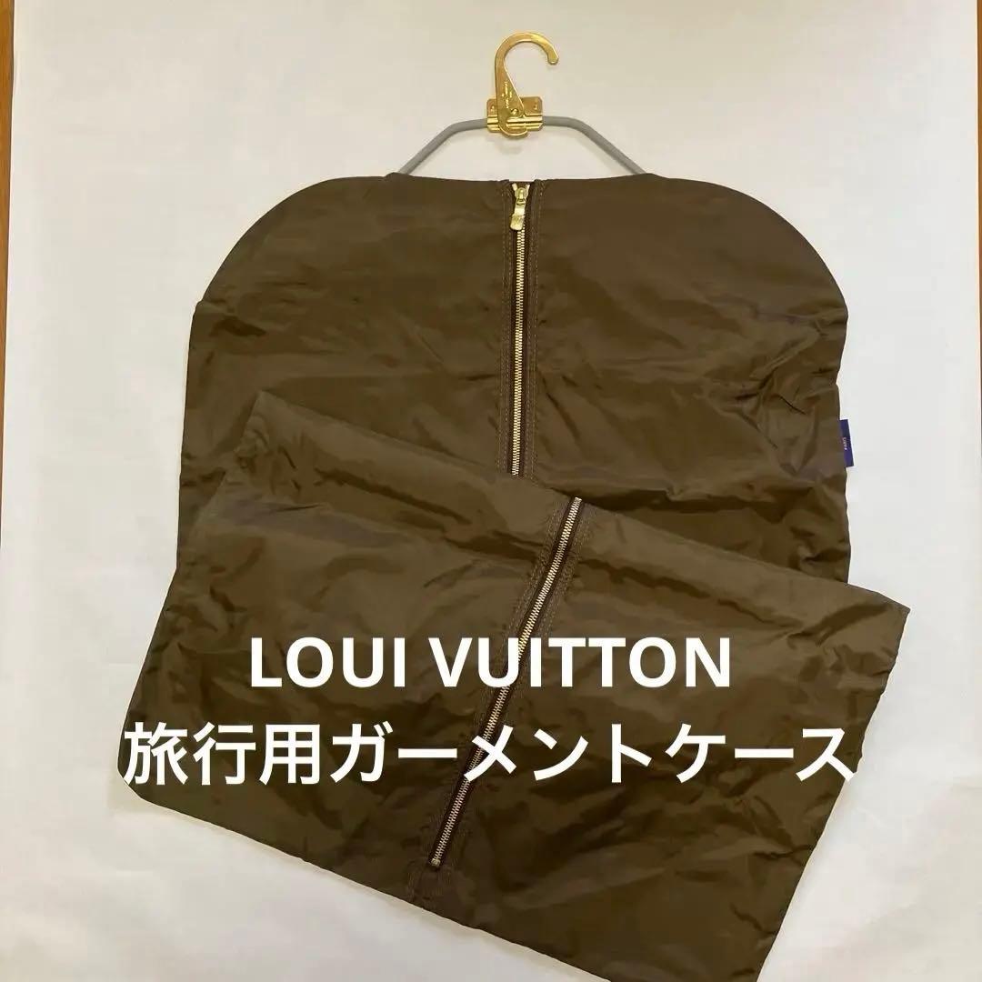 Louis Vuitton ガーメントバッグ