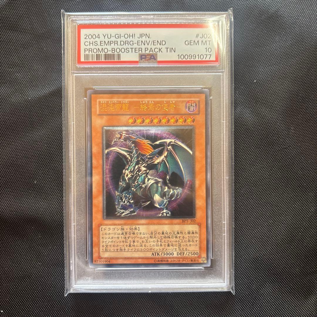 混沌帝龍－終焉の使者－ PSA 10