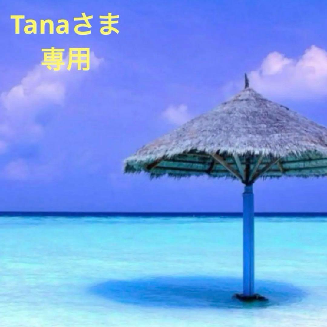 Tanaさま　専用