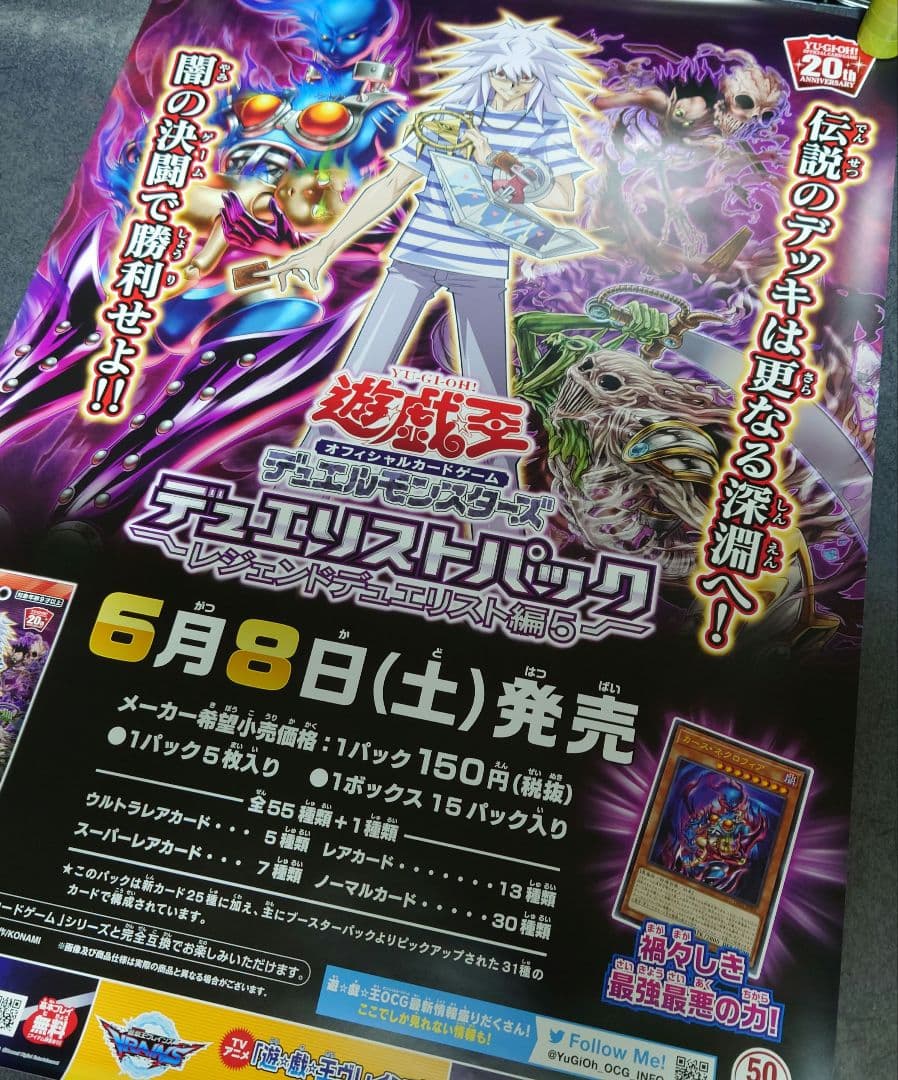 【非売品】遊戯王 「レジェンドデュエリスト編5」 告知 ポスター 激レア 貴重