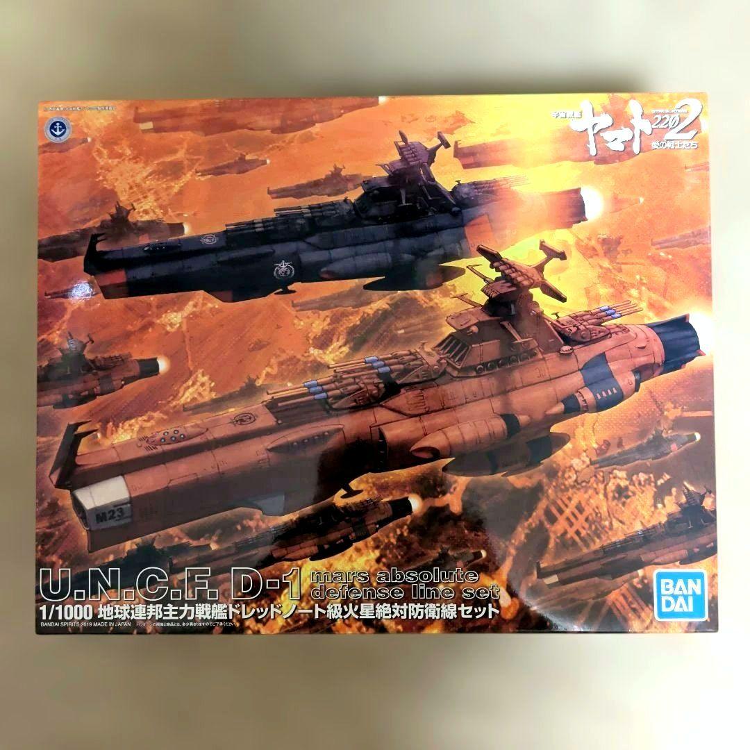 宇宙戦艦ヤマト 地球連邦主力戦艦ドレッドノート級火星絶対防衛線セット
