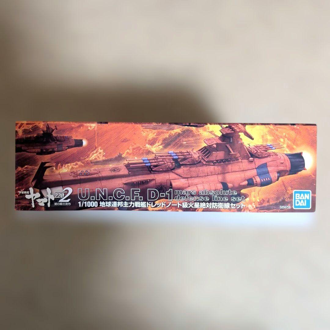 宇宙戦艦ヤマト 地球連邦主力戦艦ドレッドノート級火星絶対防衛線セット