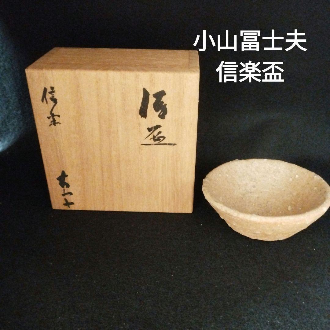 小山冨士夫　信楽盃
