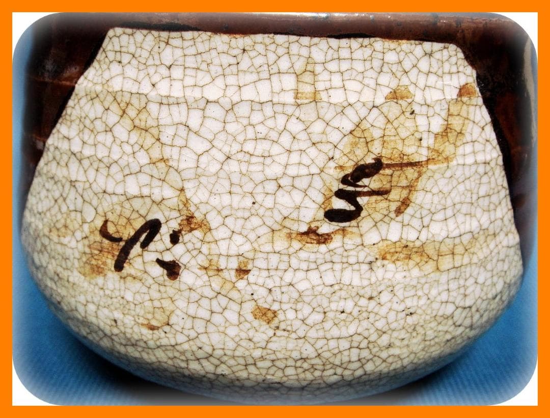 @@390『黒織部茶碗』　/骨董品 古美術 アンティーク 古玩