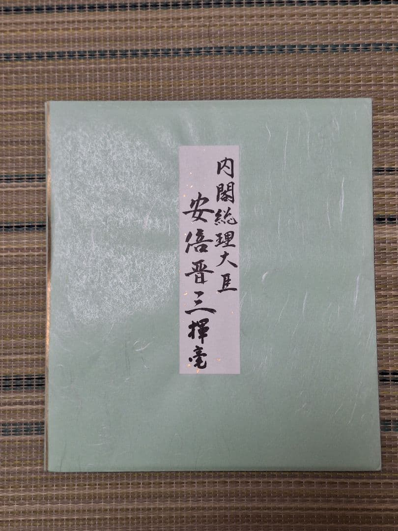 安倍晋三　元首相　色紙「政清人和」